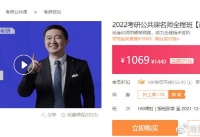 2022考研公共课名师全程班【政治】(徐涛名师团队)缩略图